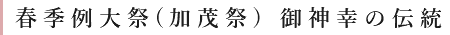 御神幸式の伝統