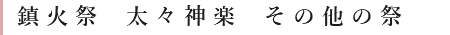 鎮火祭太々神楽その他祭り