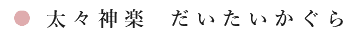 太々神楽