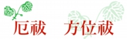 厄祓 方位祓