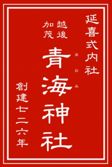 青海神社ロゴ