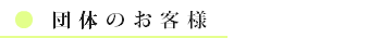 団体のお客様